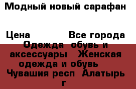 Модный новый сарафан › Цена ­ 4 000 - Все города Одежда, обувь и аксессуары » Женская одежда и обувь   . Чувашия респ.,Алатырь г.